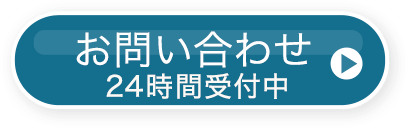 お問い合わせ24時間受付中