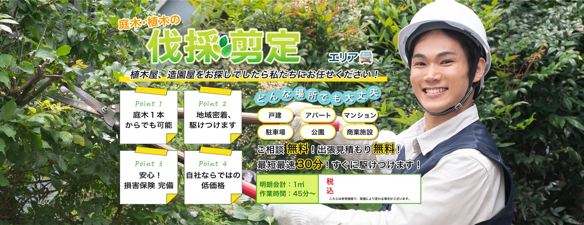 庭木・植木の伐採・剪定　植木屋、造園屋をお探しでしたら町の伐採屋さん 札幌店にお任せください！